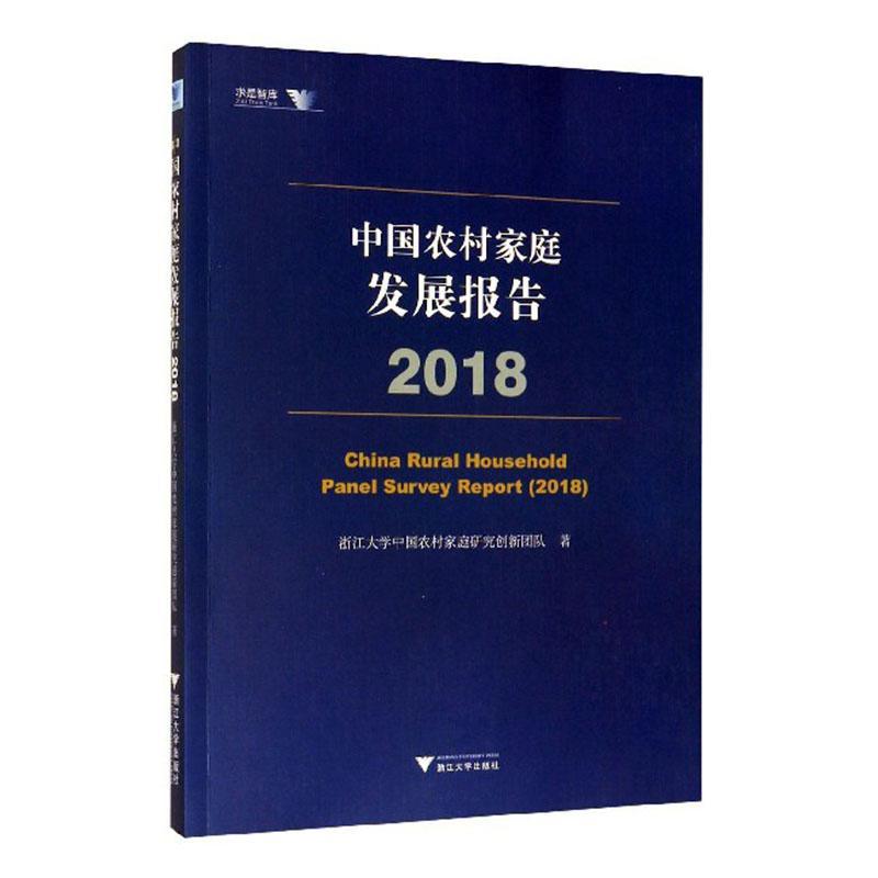 全新正版 中国农村家庭发展报告:2018:2018 浙江大学出版社 9787308198912