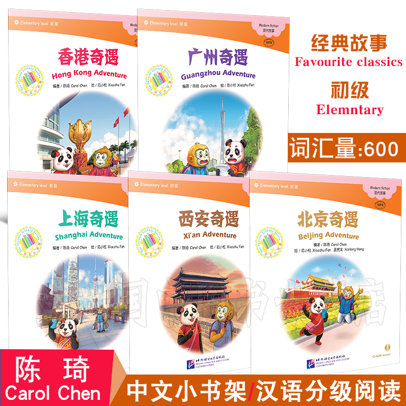 中文小书架(初级共5册附CD)对外汉语分级阅读.现代故事/香港奇遇+北京奇遇+上海奇遇+广州奇遇+西安奇遇/拼音注释版/YCT-4/HSK3级