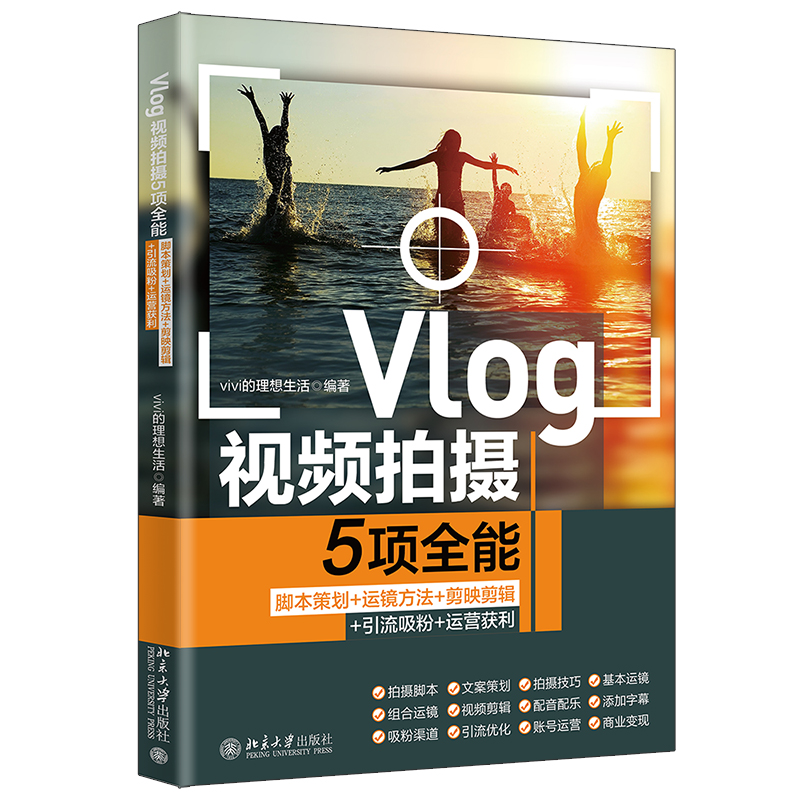 全新正版 Vlog拍摄5项：脚本策划+运镜方法+剪映剪辑+引流吸粉+运营获利的理想生活北京大学出版社 现货