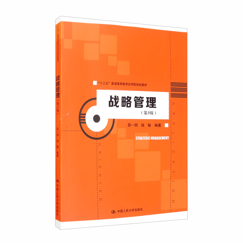 战略管理 第三版第3版 邵一明 钱敏 管理学 经济管理 中国人民大学出版社
