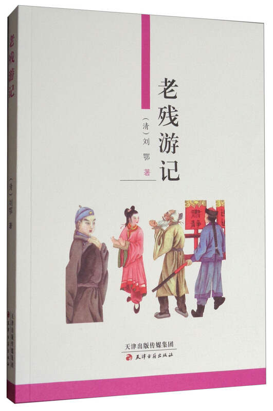 【正版】老残游记刘鹗天津古籍出版社