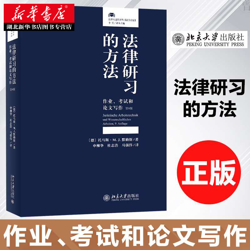 法律研习的方法 作业考试和论文写作 第九版9版 法律专业学生工具书 可搭配如何解答法律题使用 北京大学出版社 9787301302866