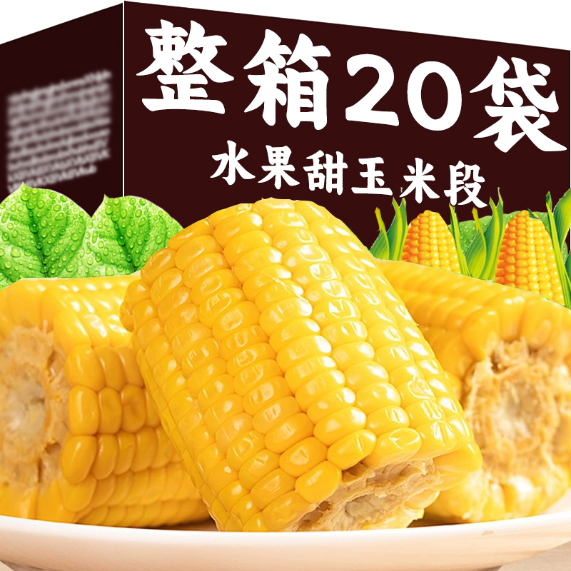 开袋即食东北水果甜玉米2023新鲜轻食免煮玉米段真空装早餐粗粮