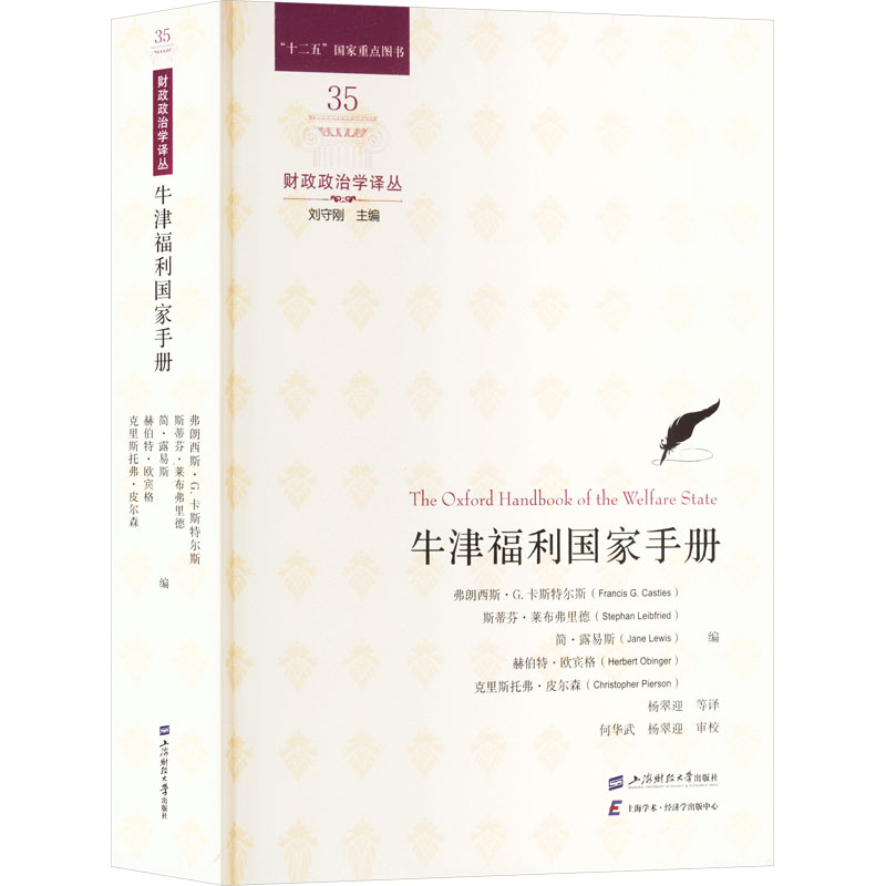 牛津福利国家手册 经济理论、法规 经管、励志 上海财经大学出版社