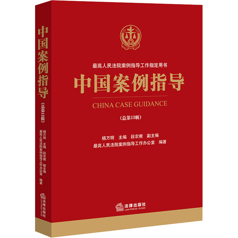 中国案例指导(总第13辑) 杨万明,最高人民法院案例指导工作办公室 编 法律出版社