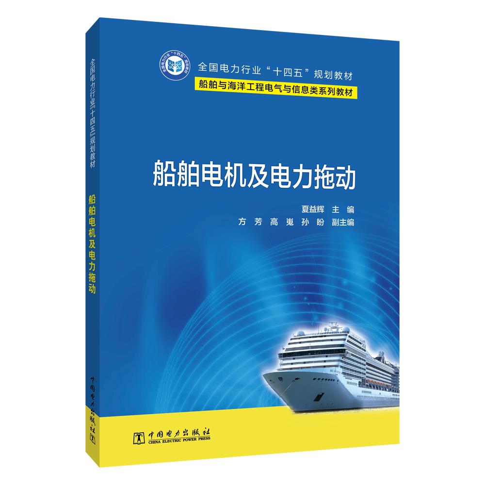 【文】 船舶电机及电力拖动 9787519879594 中国电力出版社3