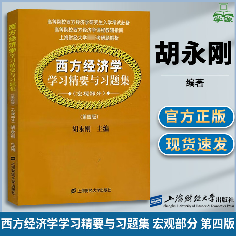 西方经济学学习精要与习题集 宏观部分 第四版 第4版 胡永刚 上海财经大学出版社 考研题解析