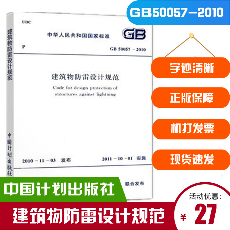 现货速发 GB 50057-2010 建筑物防雷设计规范 提供机打发票 中国计划出版社