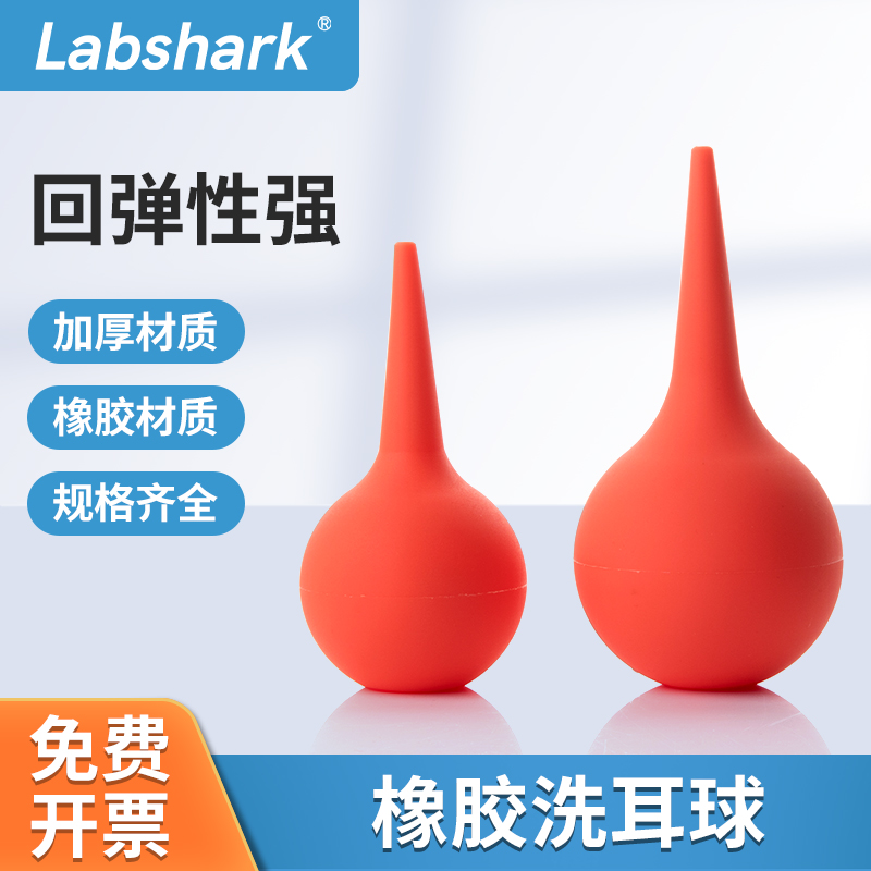 Labshark洗耳球实验室气吹硅胶橡胶吸水球吸耳球皮老虎实验室用品