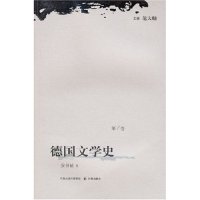 【正版包邮】 德国文学史(第1卷) 安书祉 译林出版社