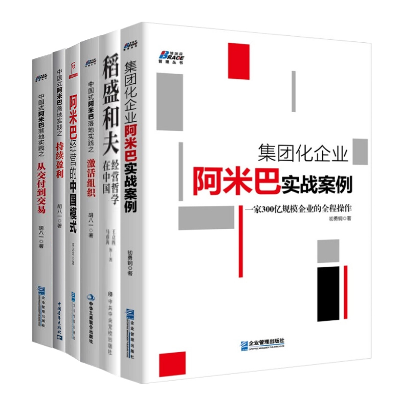 稻盛和夫阿米巴经营模式在中国全6本套：稻盛和夫经营哲学在中国+阿米巴经营的中国模式+集团化企业阿米巴实战案例……