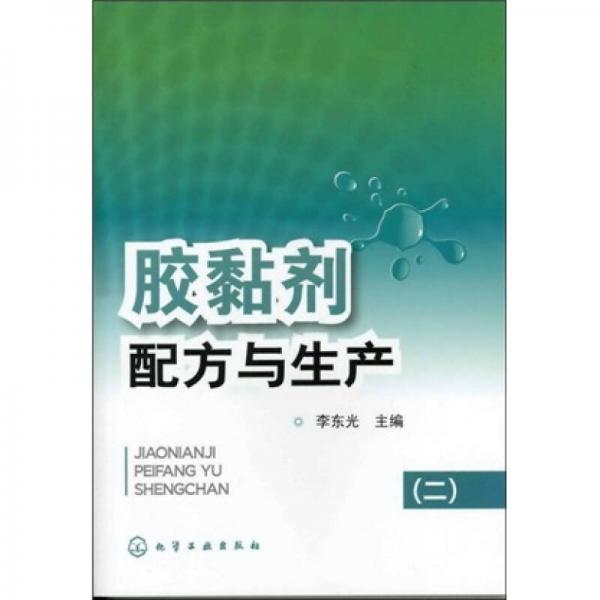 【正版新书】胶黏剂配方与生产（2） 李东光 化学工业出版社