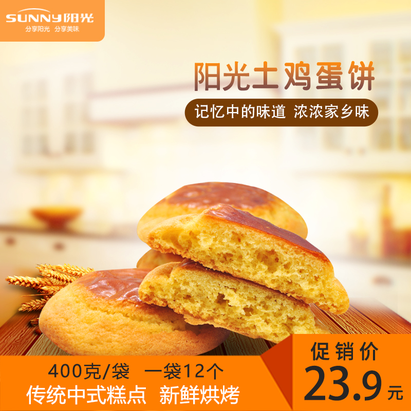 阳光鸡蛋饼400g/袋 12枚装鸡蛋饼云南特产老式小零食品早餐糕点