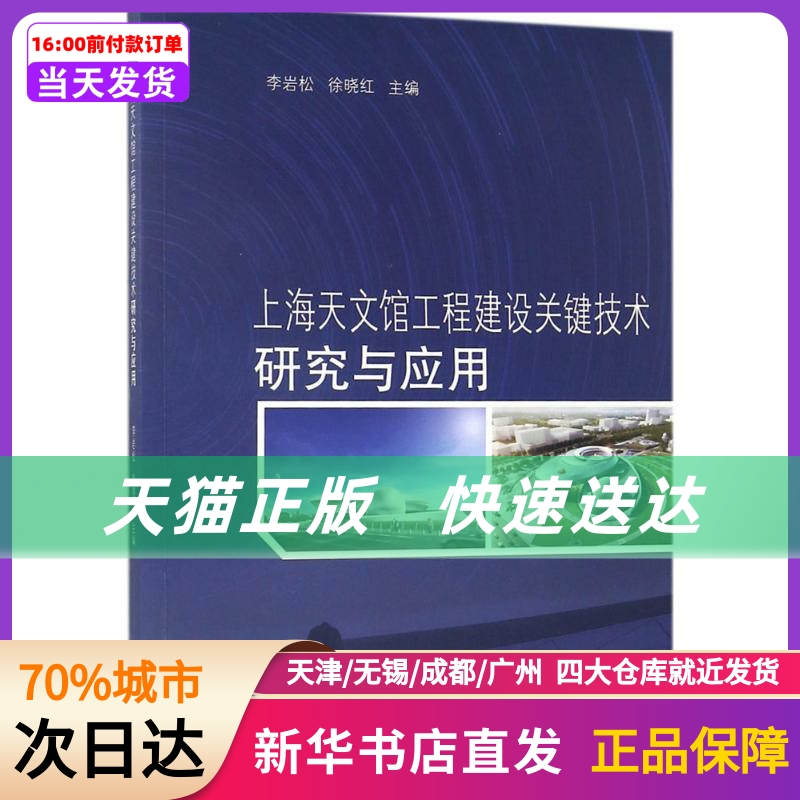 上海天文馆工程建设关键技术研究与应用 同济大学出版社 新华书店正版书籍