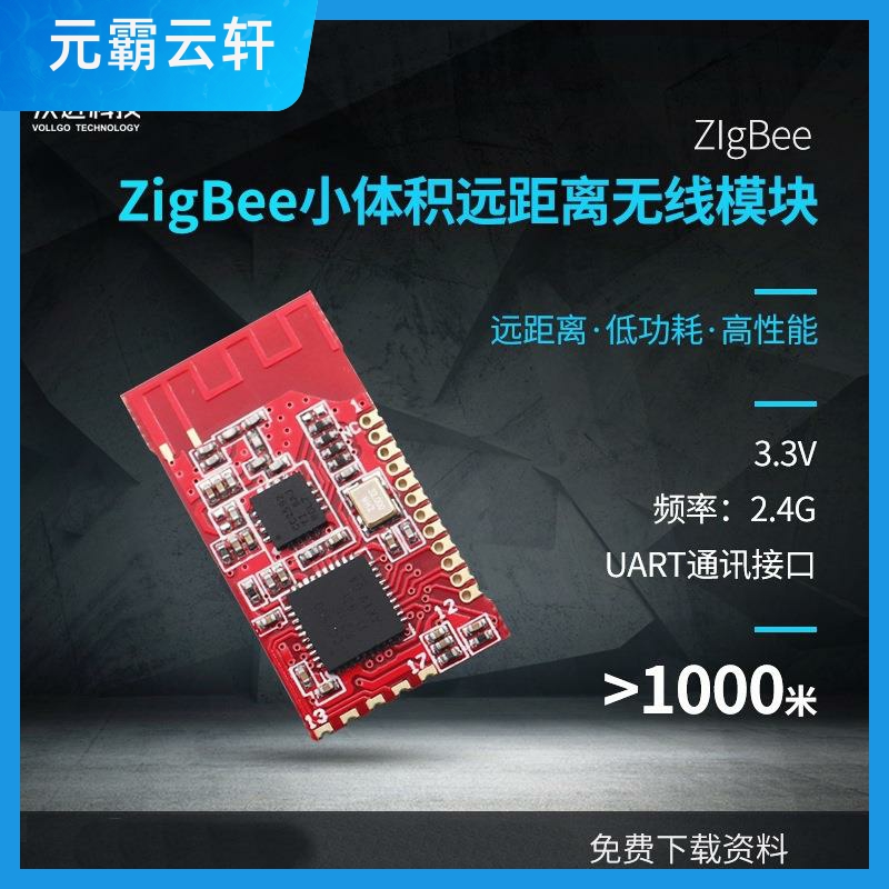 ZigBee远距离智能组网模块方案2.4G传输组网模块 组网方案可开发