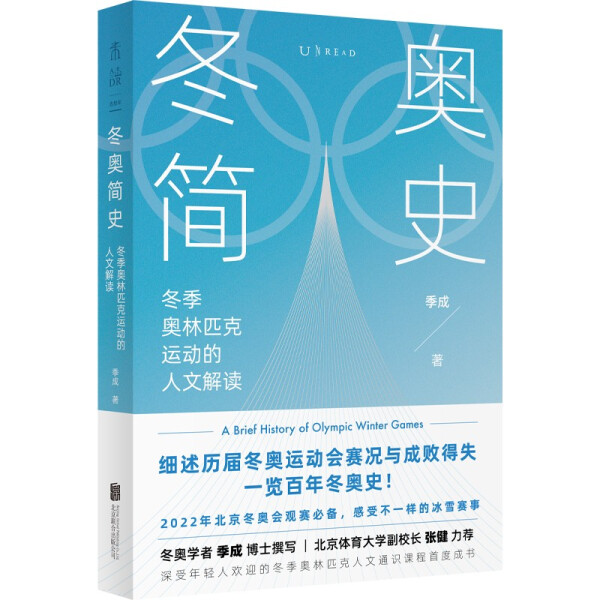 正版新书 冬奥简史：冬季奥林匹克运动的人文解读9787559657657北京联合