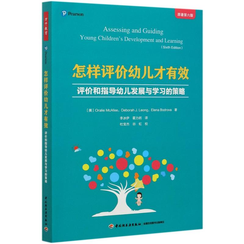 怎样评价幼儿才有效(评价和指导幼儿发展与学习的策略原著第6版) 中国轻工业出版社