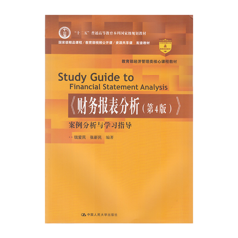 正版 财务报表分析（第4版）案例分析与学习指导 9787300254722  中国人民大学出版社