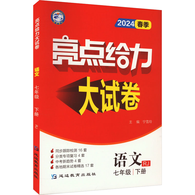 亮点给力大试卷 语文 7年级 下册 RJ 2024：初中语文单元测试 文教 延边教育出版社