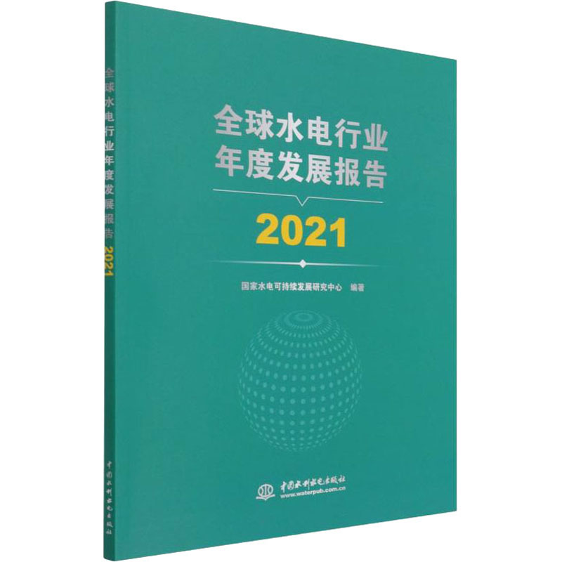 正版现货 全球水电行业年度发展报告 2021 中国水利水电出版社 国家水电可持续发展研究中心 编 建筑/水利（新）
