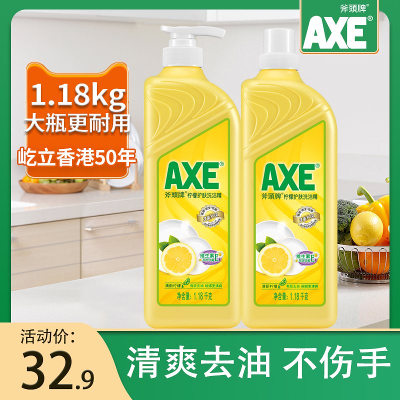 AXE/斧头牌洗洁精1.18kg*2瓶柠檬去油不伤手厨房洗大桶家用食品用
