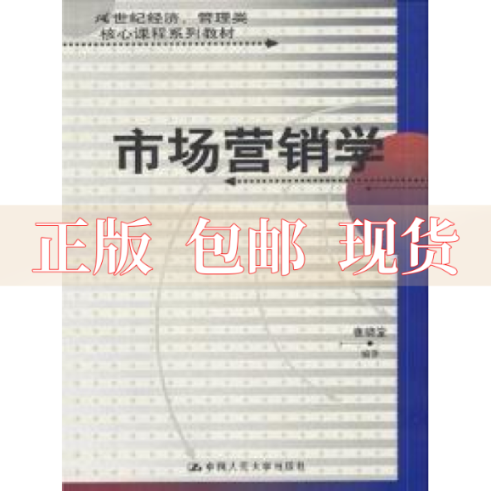 【正版书包邮】市场营销学张晓堂中国人民大学出版社