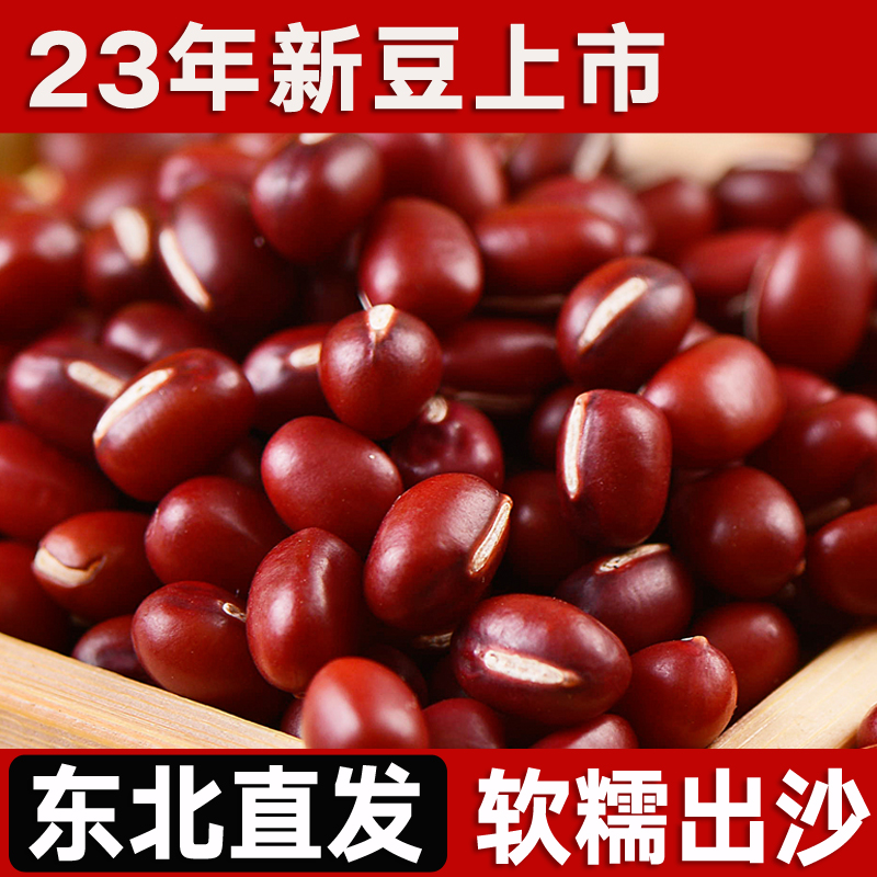 东北红小豆23年新货农家自产5斤五谷杂粮豆类赤小豆沙红豆薏米粥