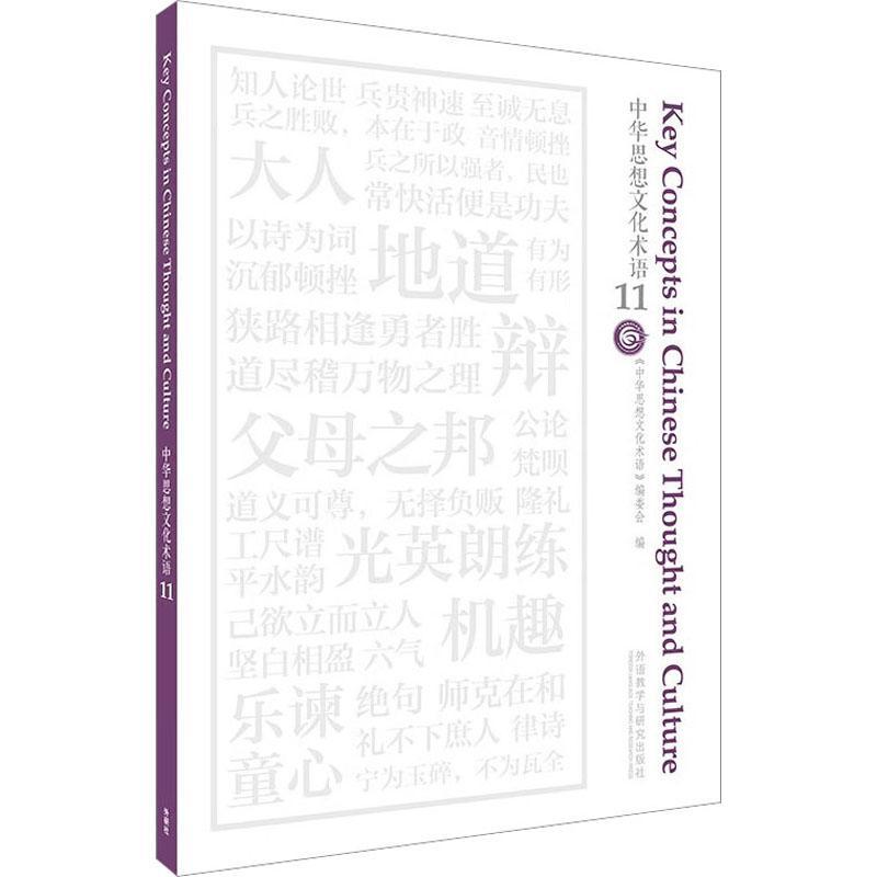 [rt] 中华思想文化术语(11)  《中华思想文化术语》委会  外语教学与研究出版社  图书