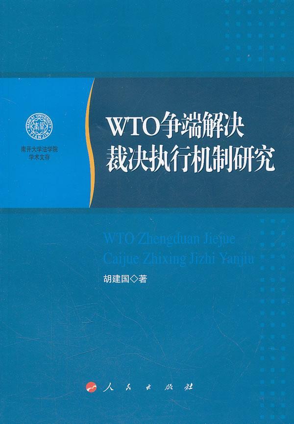 RT69包邮 WTO争端解决裁决执行机制研究人民出版社经济图书书籍