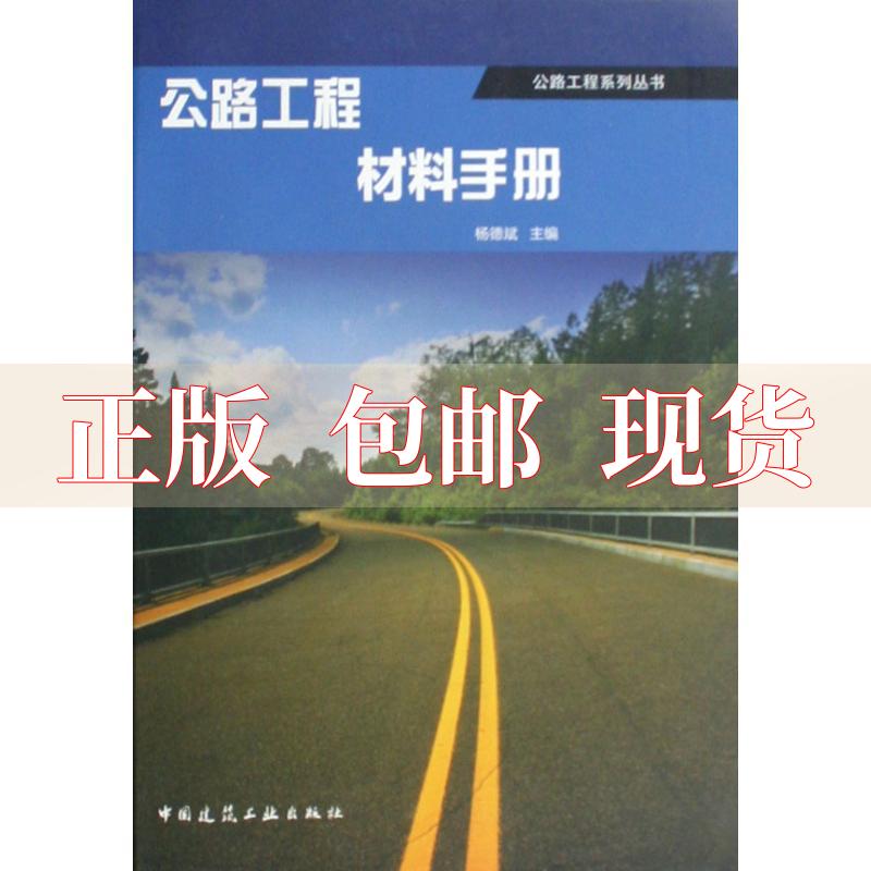 【正版书包邮】公路工程材料手册杨德斌中国建筑工业出版社