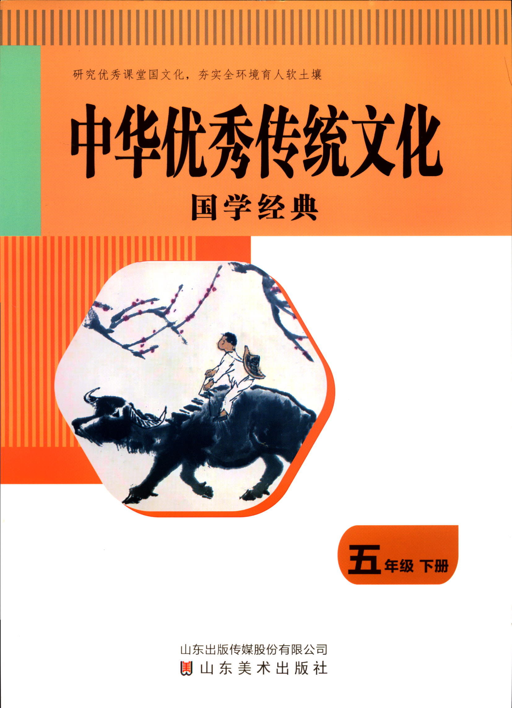 2023六三制中华优秀传统文化五5年级下册国学经典山东美术出版社