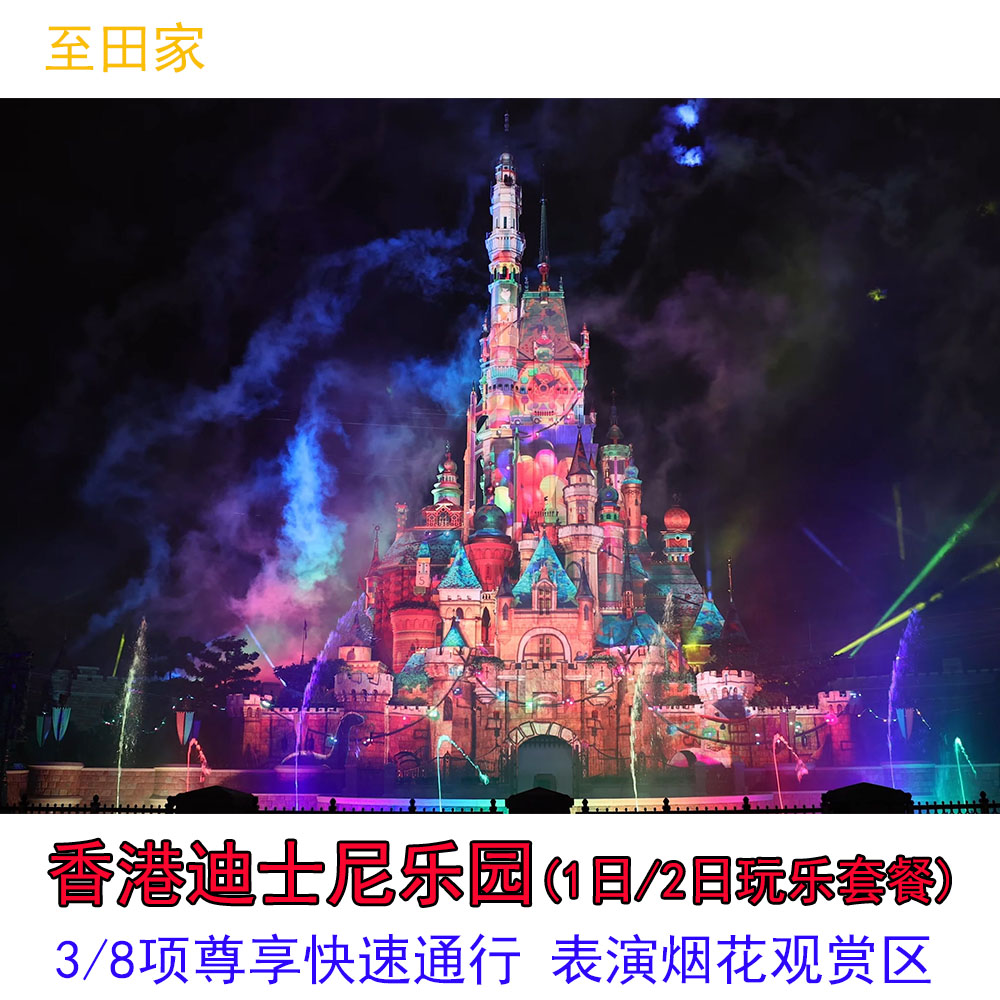 香港迪士尼乐园1日门票尊享卡快速免排队可订烟花位提早入园证