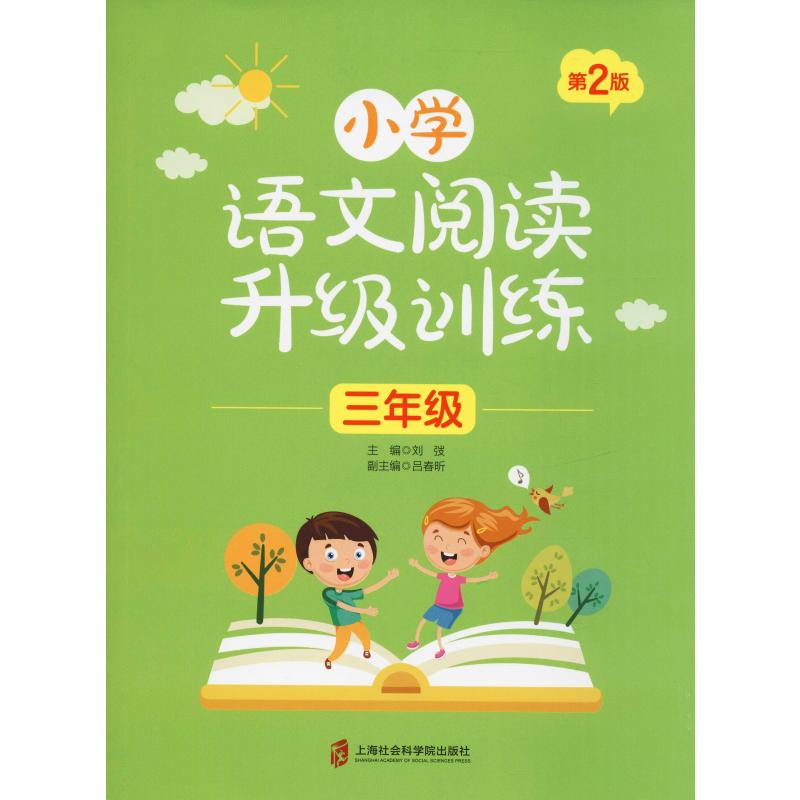 小学语文阅读升级训练 3年级 第2版 上海社会科学院出版社 刘弢 编