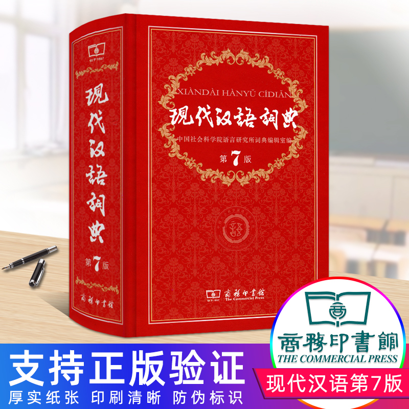 现代汉语词典第7版商务印书馆出版社正版初中常用中国成语语言规范工具书 2020年七八年级人教版初中生常备新华正版字典大 第七版