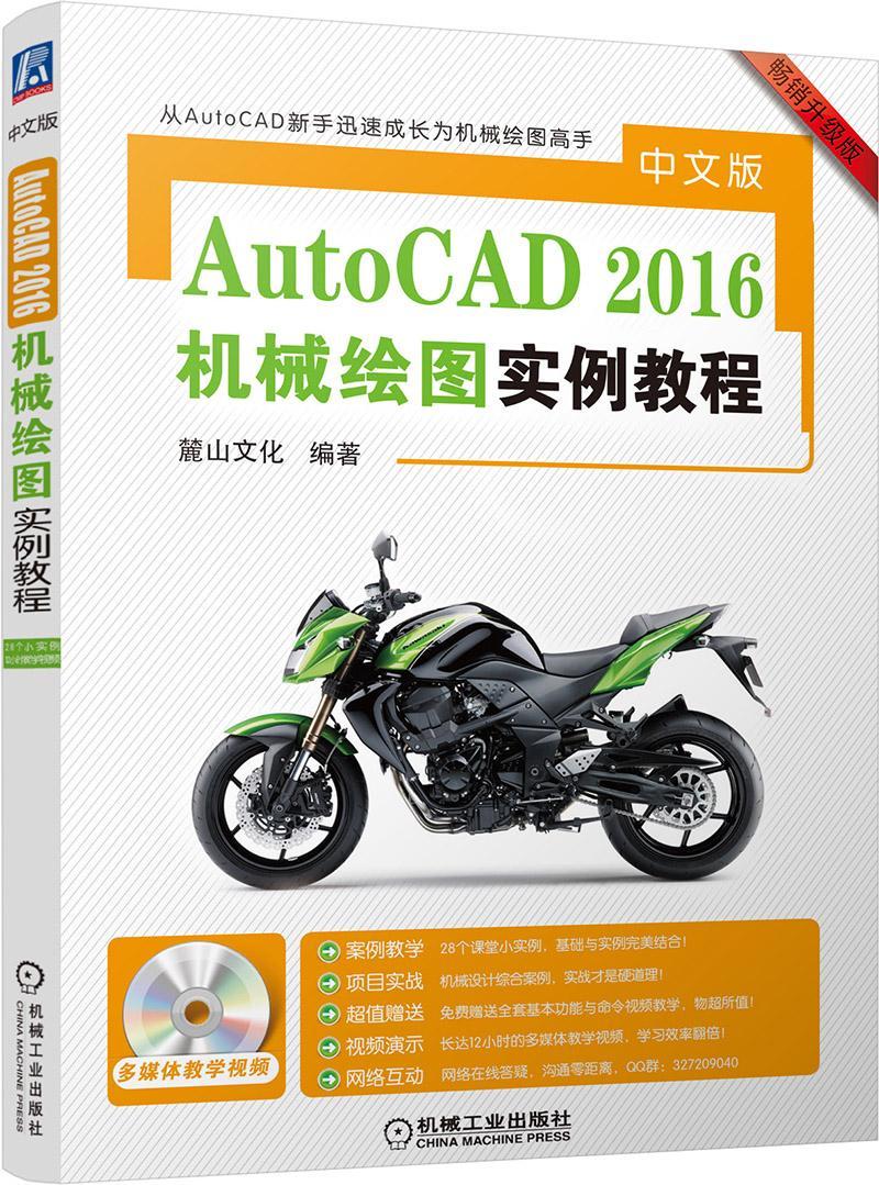 中文版AutoCAD 2016机械绘图实例教程麓山文化机械制图软件教材 书计算机与网络书籍