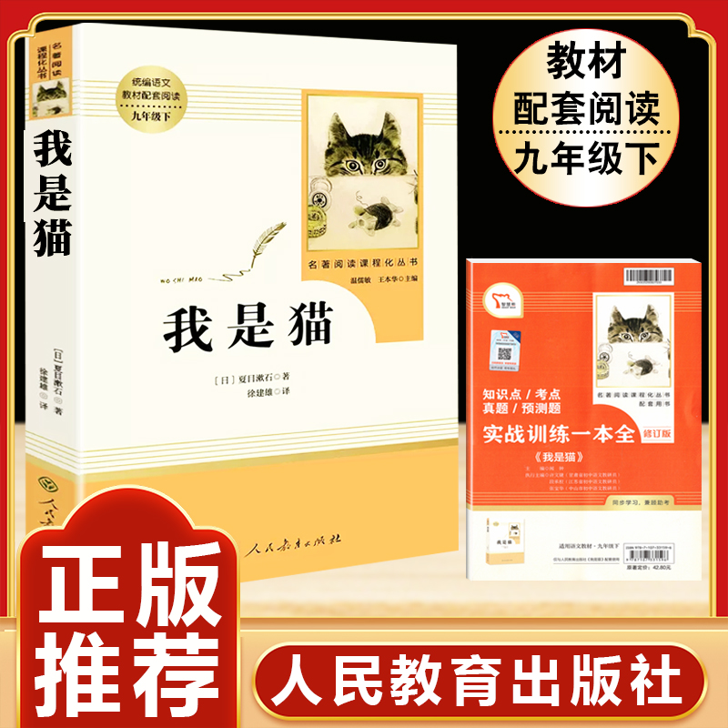 我是猫正版书 夏目漱石 人民教育出版社 人教版 统编语文教材九年级下册配套阅读书籍 初三青少年课外阅读世界名著外国小说书籍