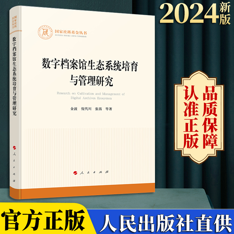 2024新版 数字档案馆生态系统培育与管理研究 金波 倪代川  张茜等著 人民出版社
