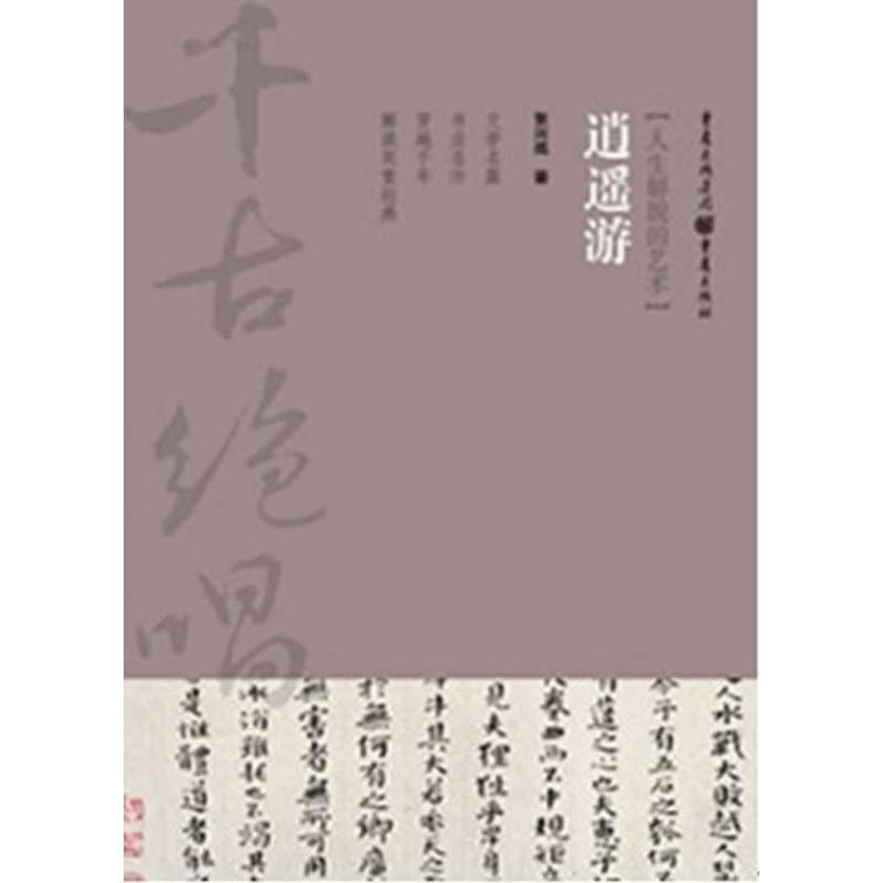逍遥游 张兴成 著 中国古典小说、诗词 文学 重庆出版社 图书