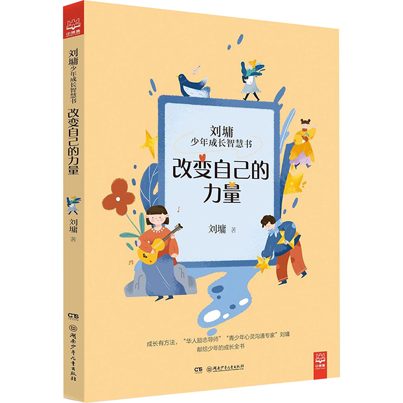 改变自己的力量 刘墉 著 著 儿童文学少儿 新华书店正版图书籍 湖南少年儿童出版社