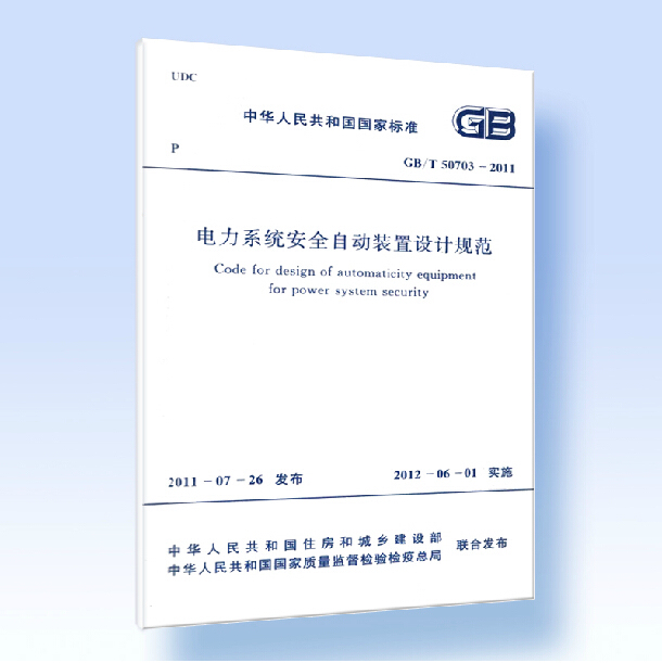 正版 GB/T 50703-2011 电力系统安全自动装置设计规范 中国计划出版社 414