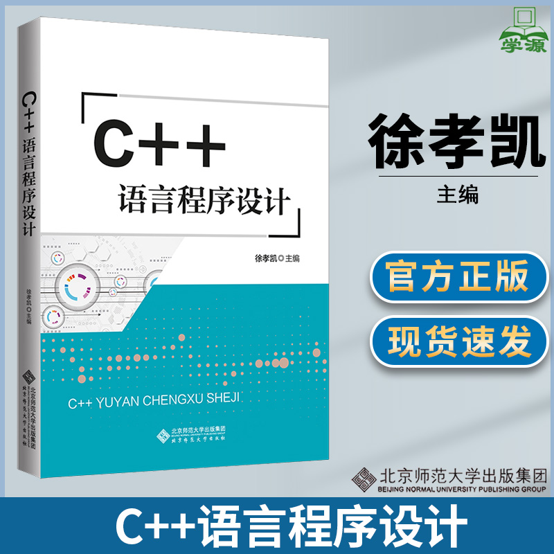 C++语言程序设计  徐孝凯 主编 北京师范大学出版社