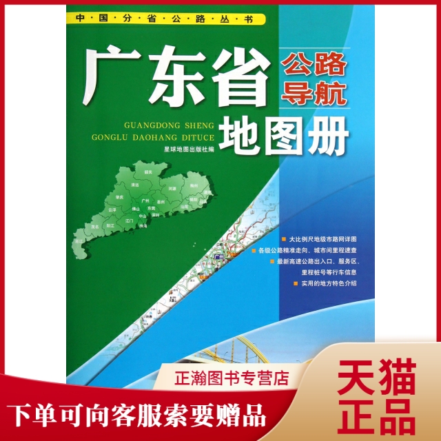 正版广东省公路导航地图册/中国分省公路丛书星球地图出版社