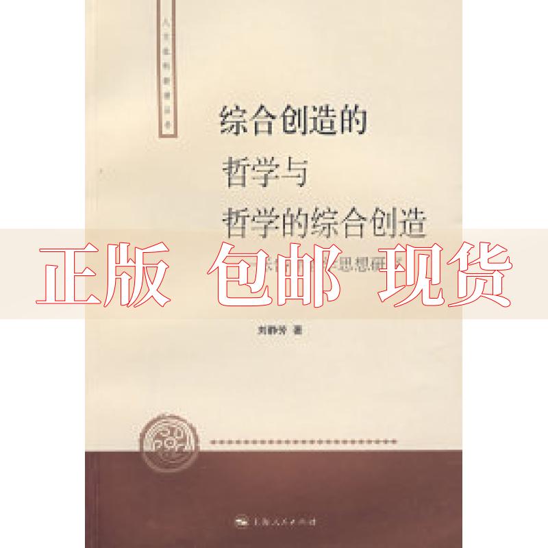 【正版书包邮】综合创造的哲学与哲学的综合创造张岱年哲学思想研究刘静芳上海人民出版社