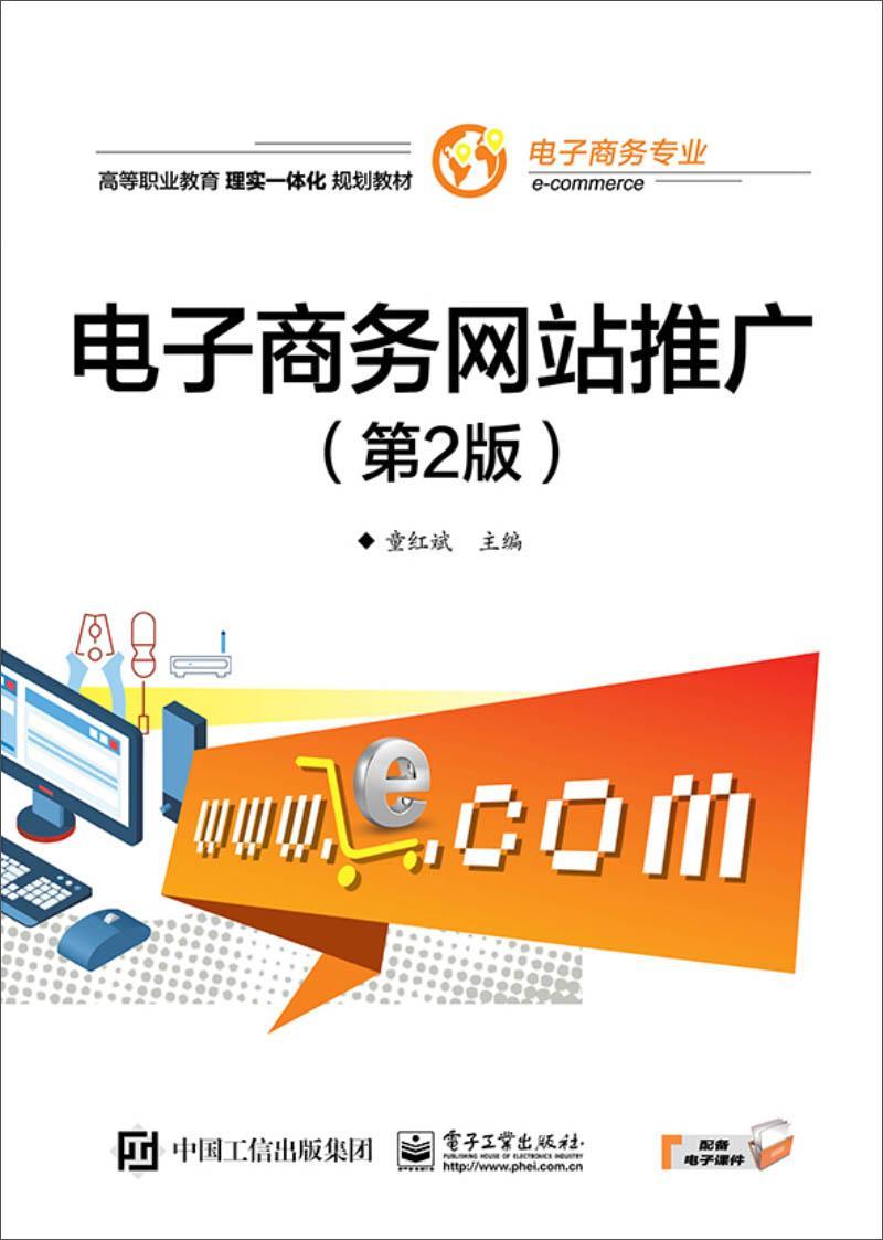 RT 正版 电子商务网站推广9787121353147 童红斌电子工业出版社