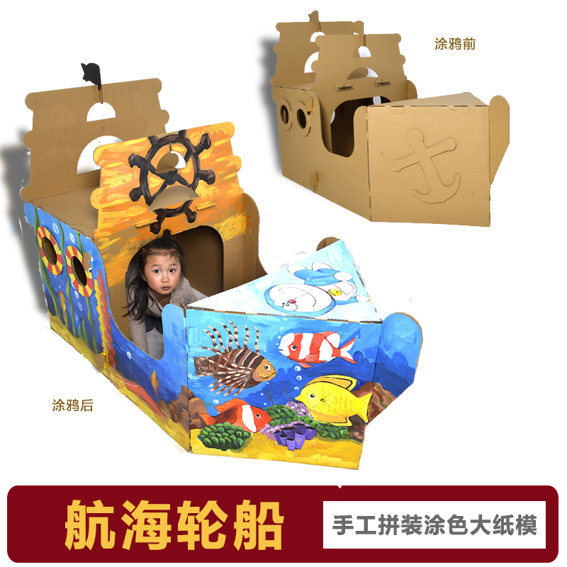 儿童纸箱板手工制作轮船 创意瓦楞纸板纸壳模型玩具屋diy大号道具