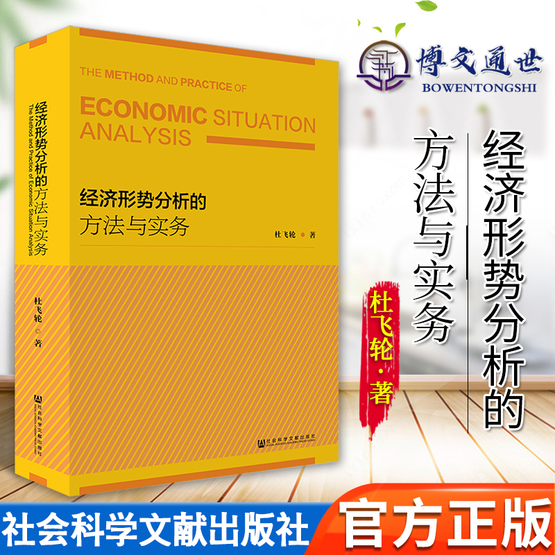 经济形势分析的方法与实务 杜飞轮 经济蓝皮书 宏观经济理论模型 实用手册 社会科学文献出版社官方正版 9787520156868