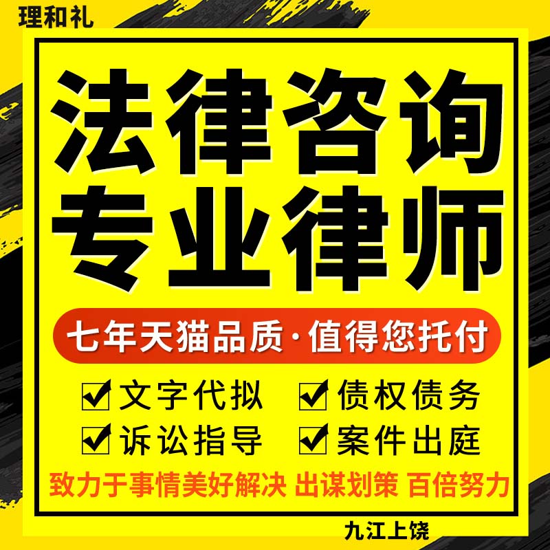 九江上饶法律咨询债权债务纠纷律师服务代写合同经济财产