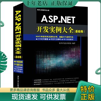 正版包邮软件工程师开发大系:ASP.NET开发实例大全（基础卷）（无光盘） 9787302400851 软件开发技术联盟著 清华大学出版社