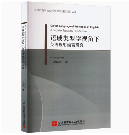 正版 语域类型学视角下 英语投射语言研究 北京航空航天大学出版社 9787512438750