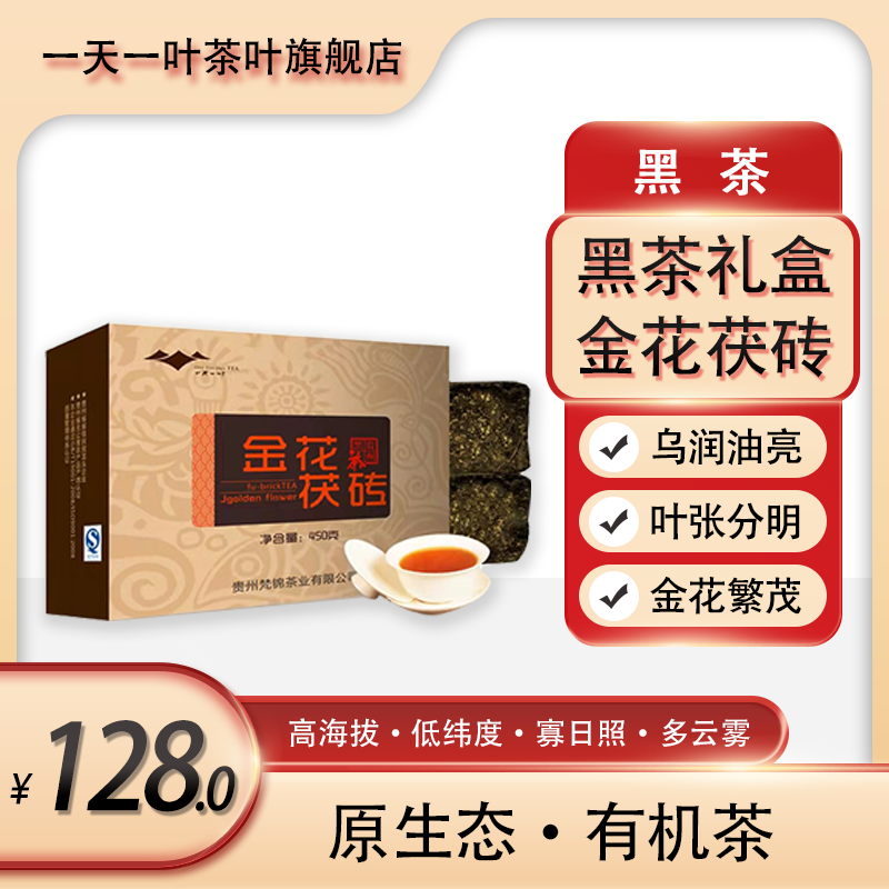 买一送一  黑茶礼盒金花茯砖茶紧压茶送朋友领导共900g贵州特产